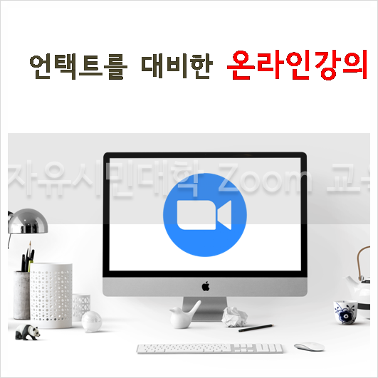 zoom(줌)사용법 강의 _서울자유시민대학 온라인 교수법 교육