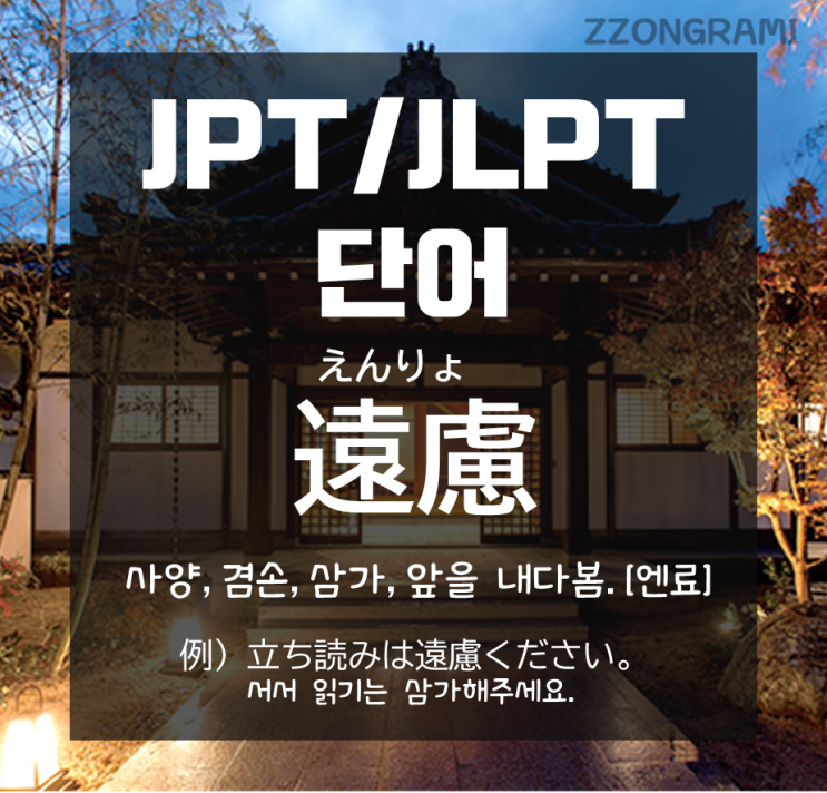  [일본어 공부] JPT/JLPT 단어 : 일본인들의 '정중한 사양' 「遠慮」