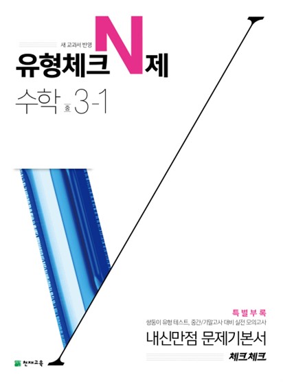  09 금주 베스트5아이템 체크체크 중학 수학 중3-1 유형체크 N제 2020 정말 싸네용~