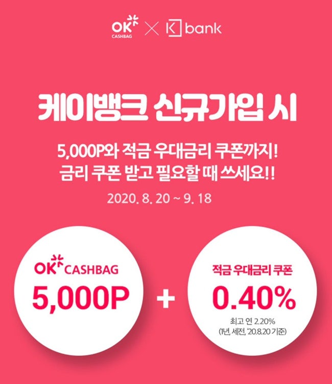 케이뱅크 신규가입 시 okcashbag 5000P+우대금리쿠폰 (20.8.20~9.18)