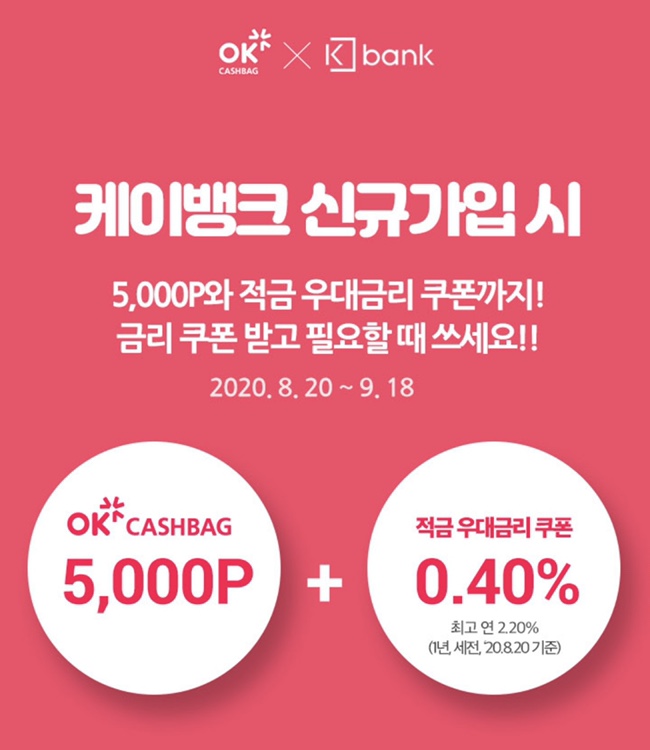  케이뱅크 신규가입 시 okcashbag 5000P+우대금리쿠폰 (20.8.20~9.18)