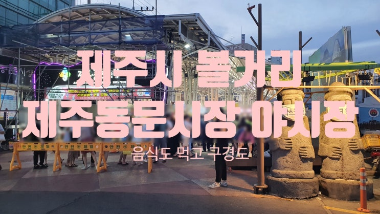 즐거웠던 동문시장야시장 (제주시 볼거리 추천)