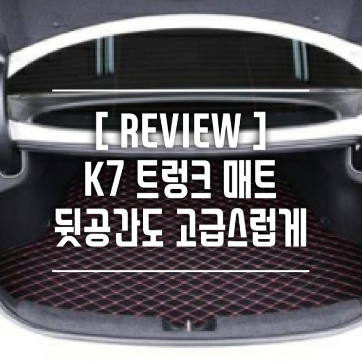  [제품리뷰] K7 '트렁크매트'로 디자인 깔끔한 차모아 제품을 이용해봤어요.