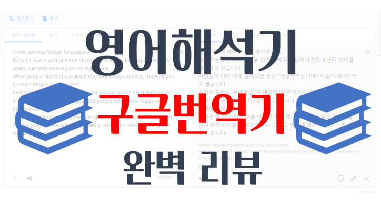  영어해석기 - 구글번역기 완벽 리뷰 (꿀팁  총정리)