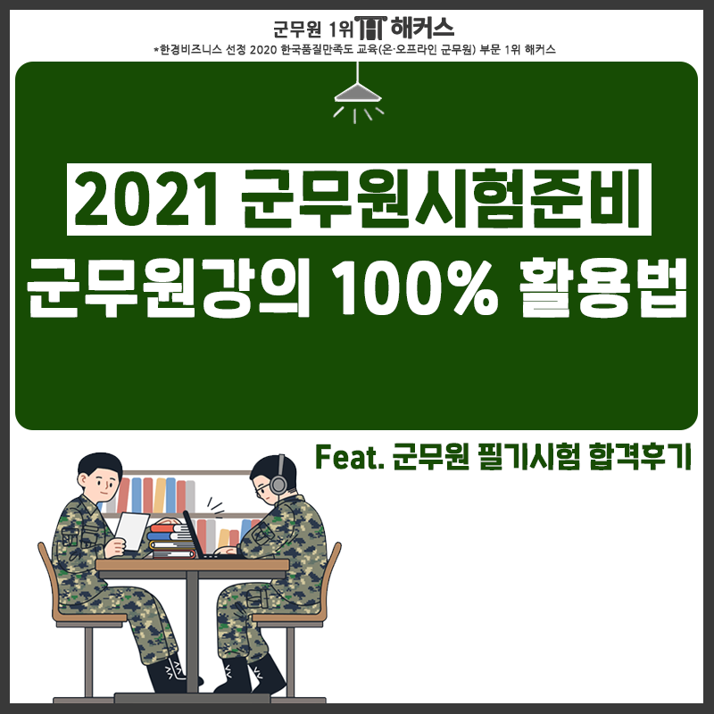 2021 군무원시험준비 팁, 군무원강의 100% 활용법 알려드립니다! (Feat. 군무원필기시험 합격후기) : 네이버 블로그
