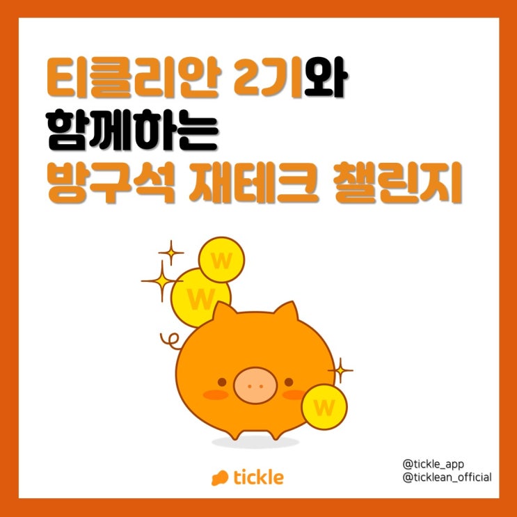  [티클리안 2기] 방구석 재테크 챌린지