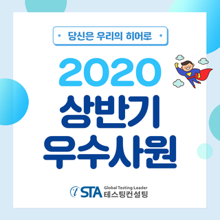  2020년 상반기 우수사원을 공개합니다