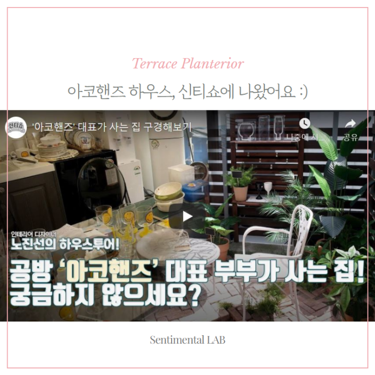 얼마전 작업했던 광주 타운하우스 아코핸즈 테라스, 유튜브 신티쇼에 나왔어요 :)