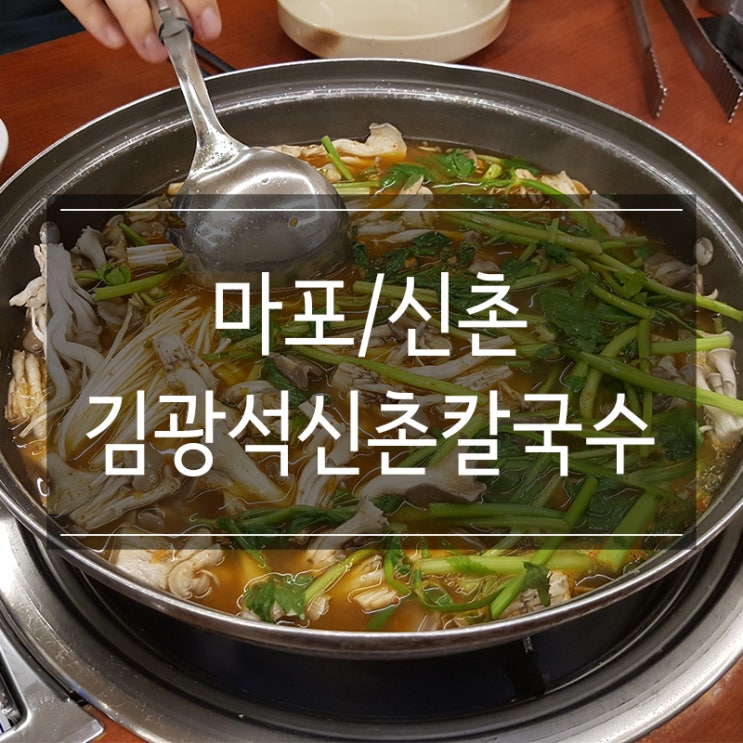 신촌 샤브샤브 맛집 <김광석신촌칼국수 본점> 버섯과 칼국수가 무한리필!! 신촌 샤브샤브 맛집 <김광석신촌칼국수 본점> 버섯과 칼국수가 무한리필!!