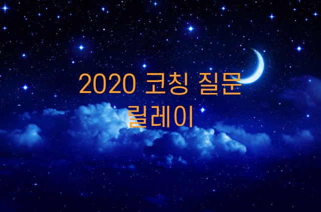 2020 코칭 질문 릴레이 from 낭만아빠윤소장님 2020 코칭 질문 릴레이 from 낭만아빠윤소장님