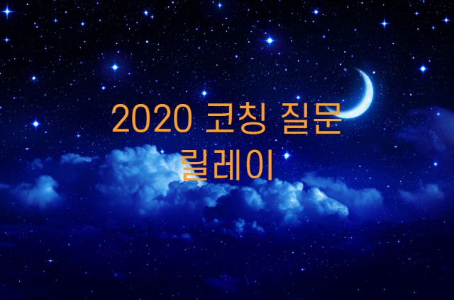 2020 코칭 질문 릴레이 from 낭만아빠윤소장님