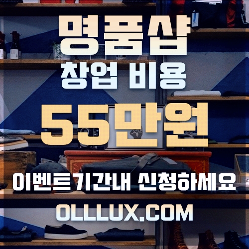 재택근무 올럭스 명품창업 오픈기념 명품백 이벤트 누구나 참여가능합니다 재택근무 올럭스 명품창업 오픈기념 명품백 이벤트 누구나 참여가능합니다