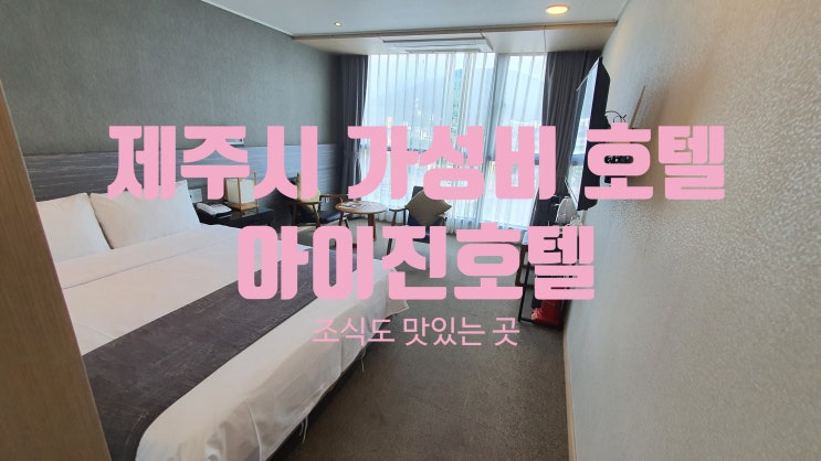  제주시 가성비 좋은 호텔 아이진호텔(조식도 제공)