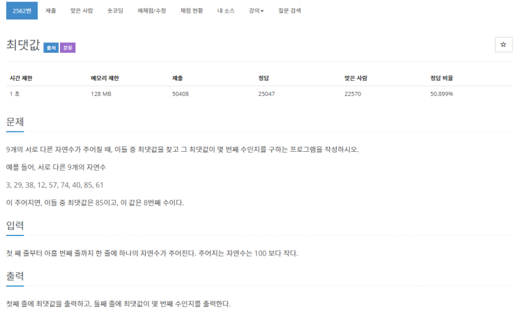  [C++] 백준 2562번 최댓값 문제 풀이