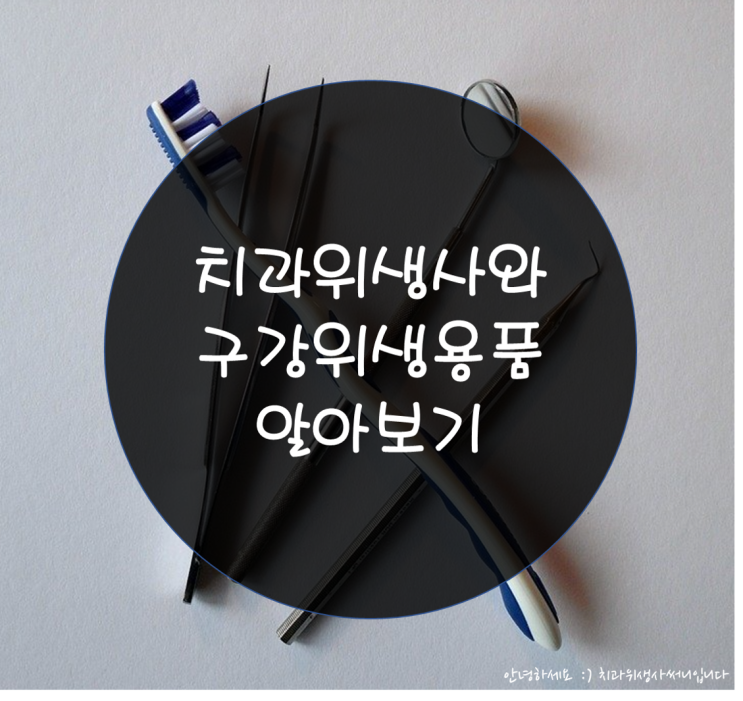  치과위생사와 구강용품 알아보기 ::무인도에 가져갈 세가지?