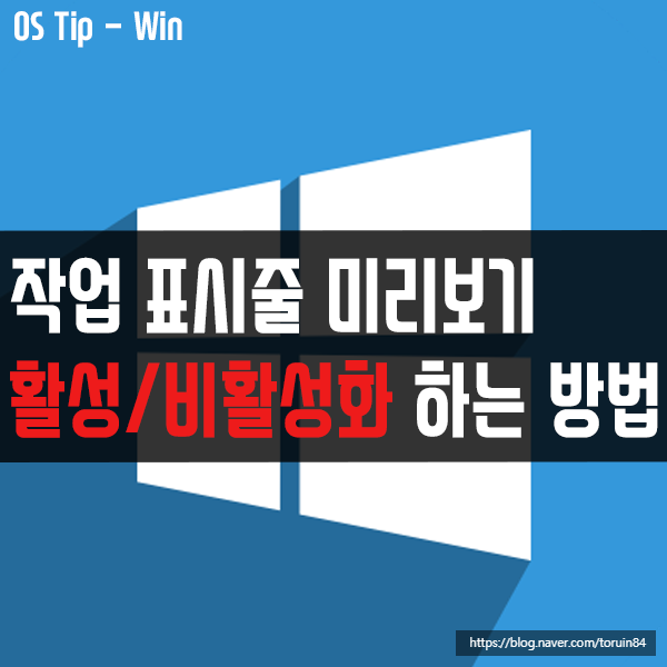 작업 표시줄 축소판 미리 보기를 활성화 또는 비활성화하는 하는 방법 작업 표시줄 축소판 미리 보기를 활성화 또는 비활성화하는 하는 방법