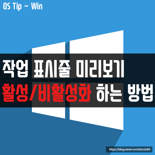 작업 표시줄 축소판 미리 보기를 활성화 또는 비활성화하는 하는 방법