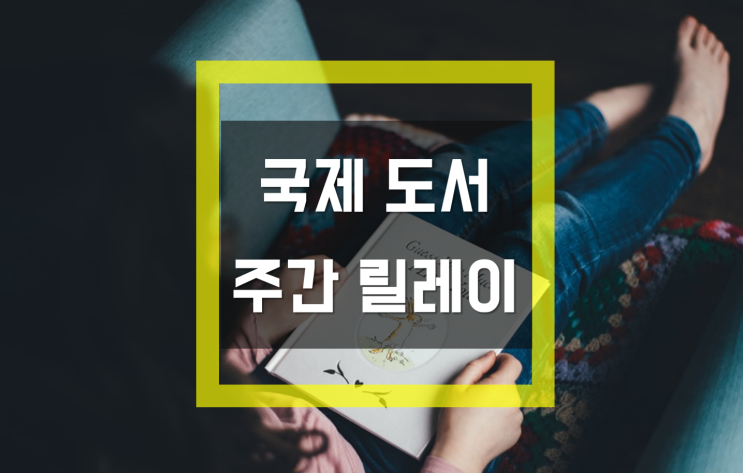  2020 국제 도서 주간 릴레이 [from. 스윗마마님]