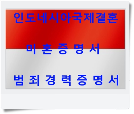 인도네시아국제결혼비자 미혼증명서(SURAT KETERANGAN) 발급 / 범죄경력증명서(SKCK) 발급 어떻게? 인도네시아국제결혼비자 미혼증명서(SURAT KETERANGAN) 발급 / 범죄경력증명서(SKCK) 발급 어떻게?