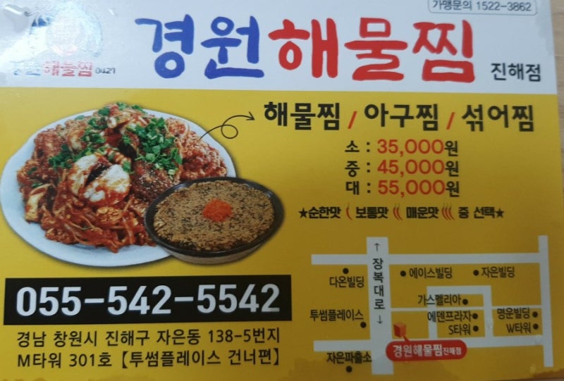 [진해맛집] 진해 경원해물찜