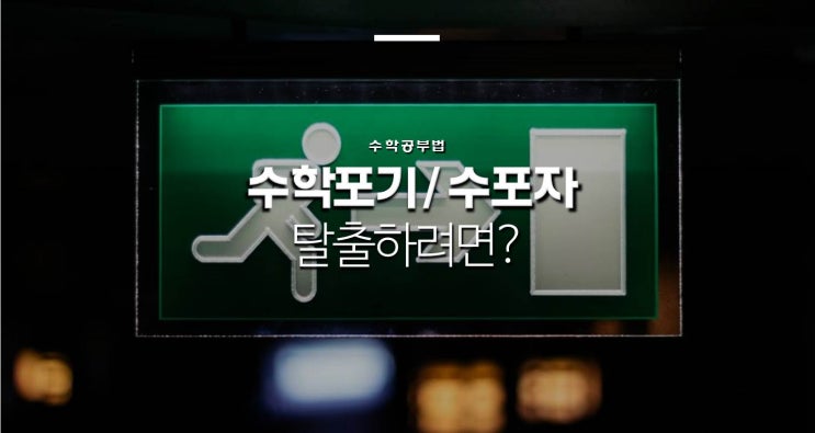  수포자(수학 포기자)에서 탈출하려면?