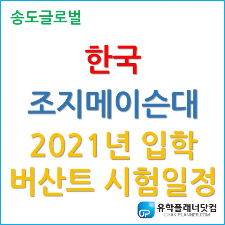 한국조지메이슨대학교, 2021년 봄 학기 버산트 Versant 시험 일정