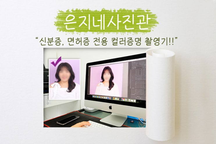  성남사진관, 성남셀프사진관으로 유명한 은지네 사진관에서 컬러증명사진 촬영하기!