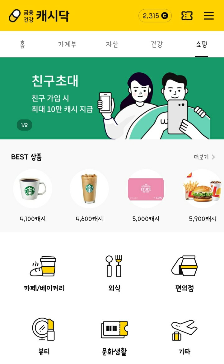 [한 달 커피 한 잔 가능한 앱테크] 캐시닥, 가계부부터 실비청구까지!