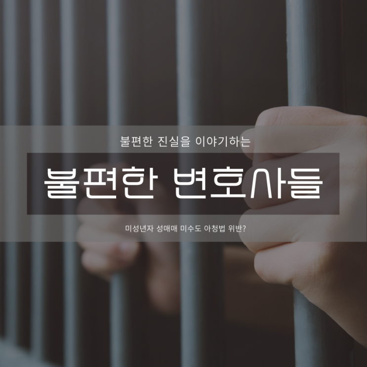  미성년자 성매매 미수도 아청법 위반?