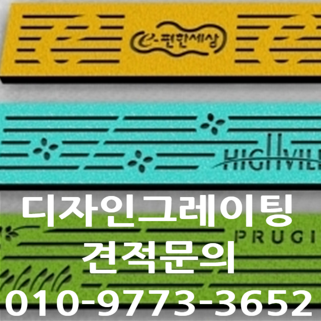  디자인그레이팅 종류 및 규격을 소개합니다!!