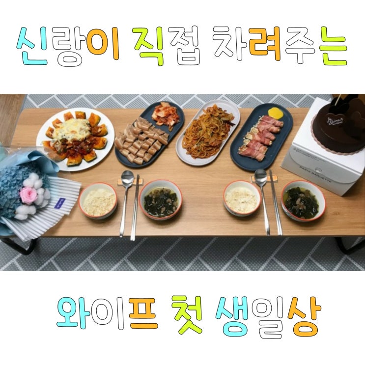  신랑이 직접 차려주는 와이프 첫 생일상