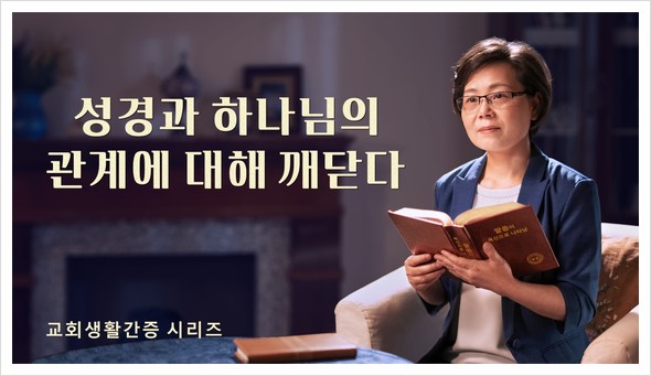  교회생활간증 영화   ＜성경과 하나님의 관계에 대해 깨닫다＞ 