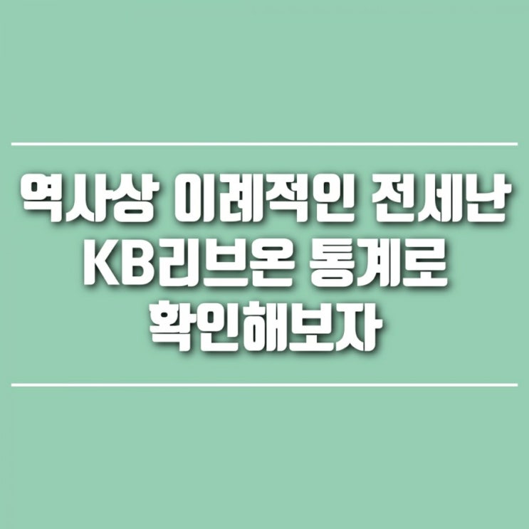  지금은 역사상 가장 강도 높은 전세난일까? (KB부동산리브온 전세수급지수로 알아보자)