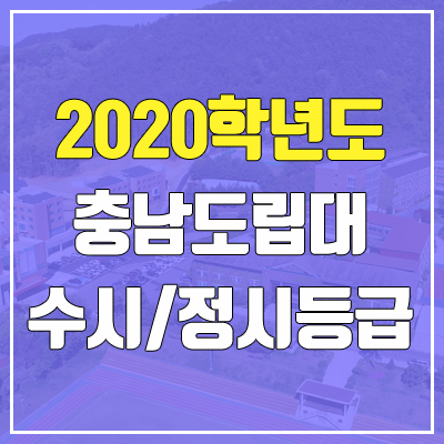 충남도립대학교 수시등급 / 정시등급 (2020, 예비번호)