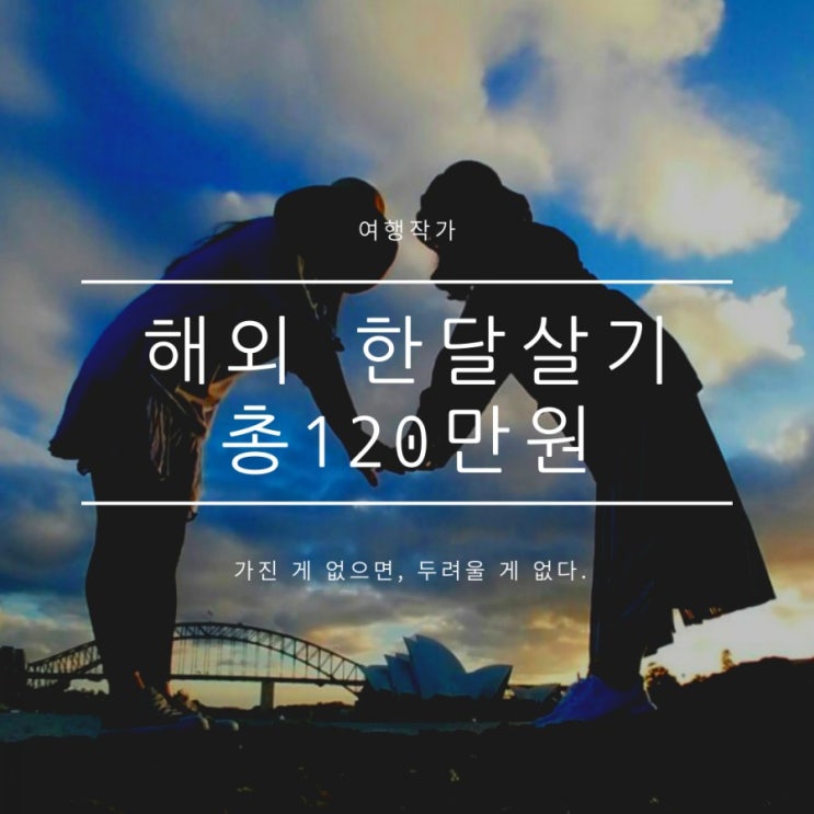 한달살기비용, 120만원 3개국 여행코스추천 한달살기비용, 120만원 3개국 여행코스추천