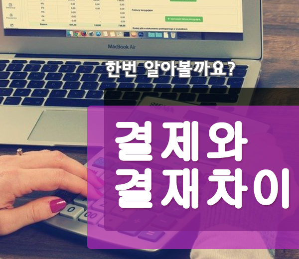  결제와 결재 차이