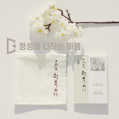  정성을 다하는 마음 (스스로 행복하라)