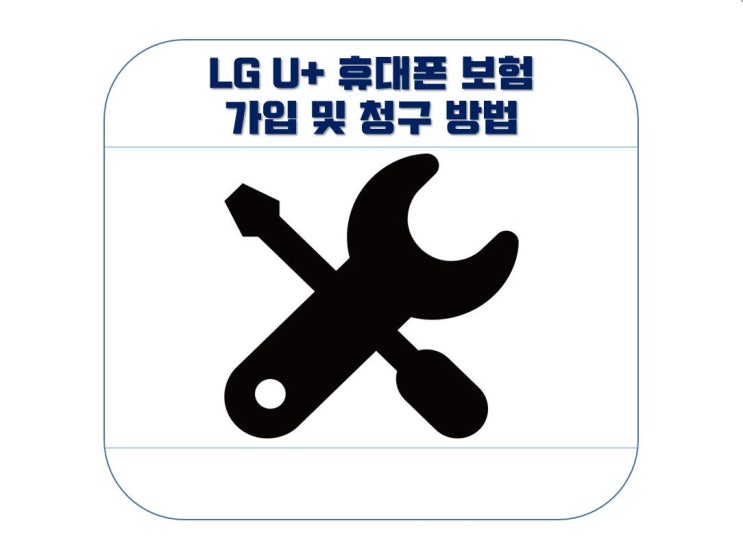 LG U+ 휴대폰 보험 가입, 보험금 청구 방법(Feat. 분실,파손)