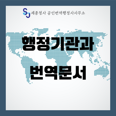  행정기관과 번역문서