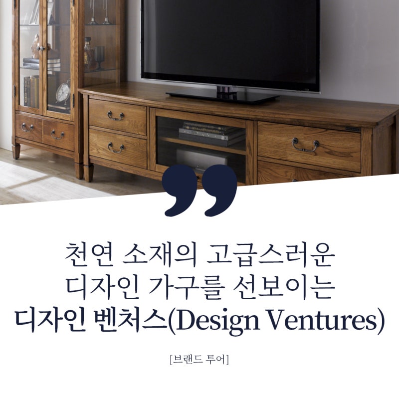 천연 소재의 고급스러운 디자인 가구를 선보이는 디자인 벤처스(Design Ventures) [브랜드 투어]