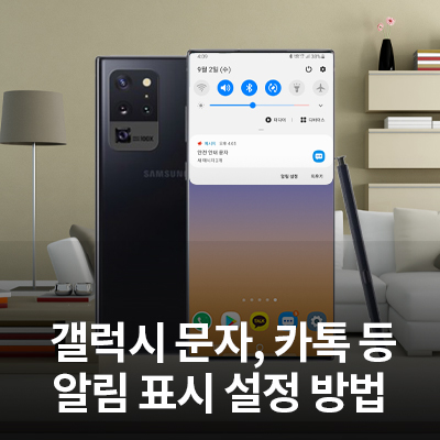  삼성 갤럭시 스마트폰 문자, 카톡 등 알림 표시 설정 방법 알아보기