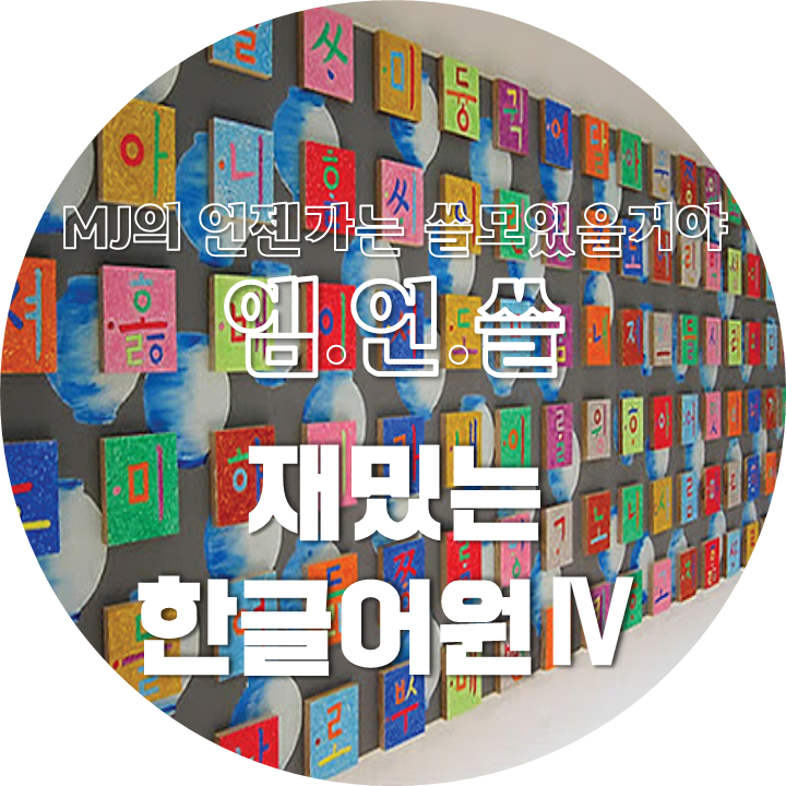  재밌는 한글어원 네번째