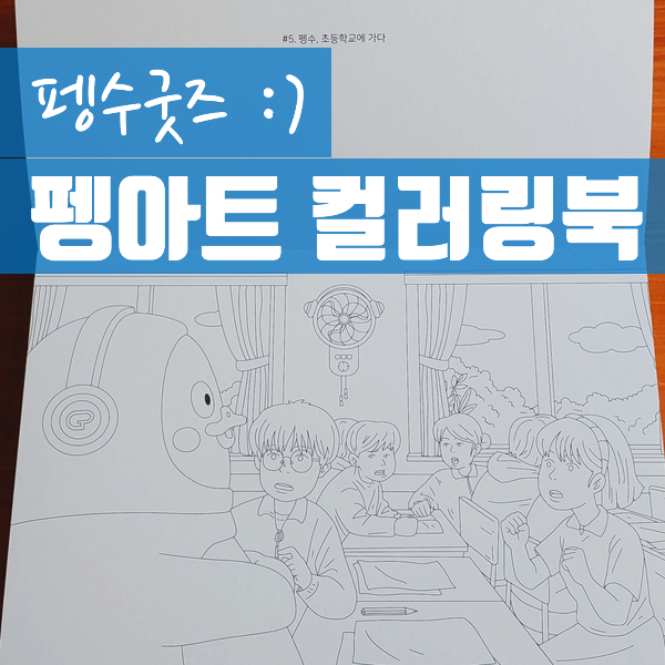  펭수굿즈 :) 자이언트펭TV 펭아트 컬러링북 (펭수컬러링북)
