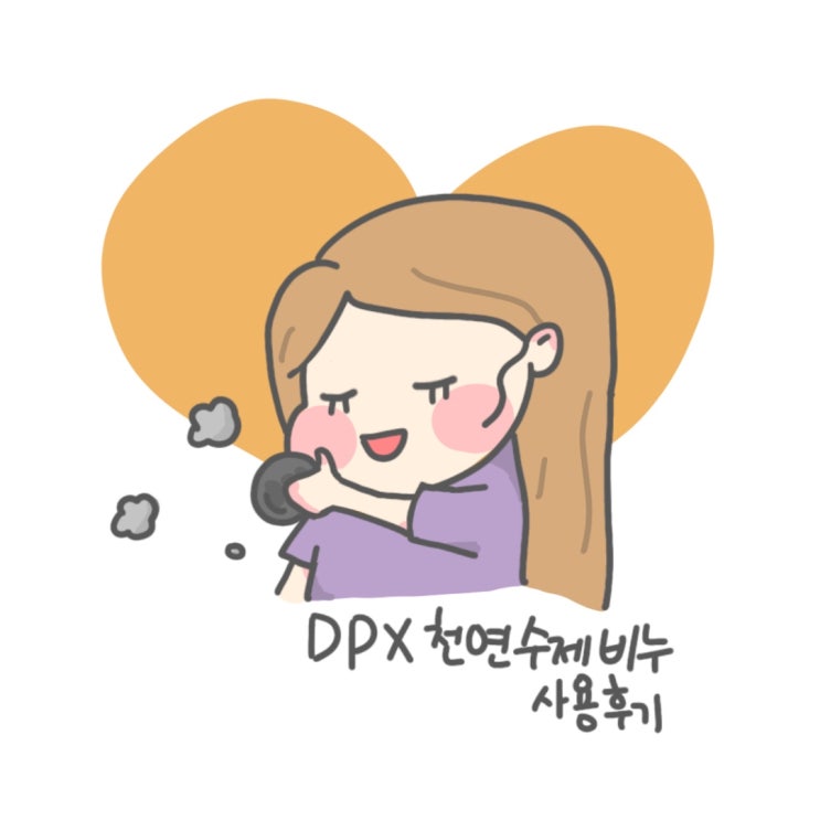  DPX 수제비누(천연 황칠비누)사용기