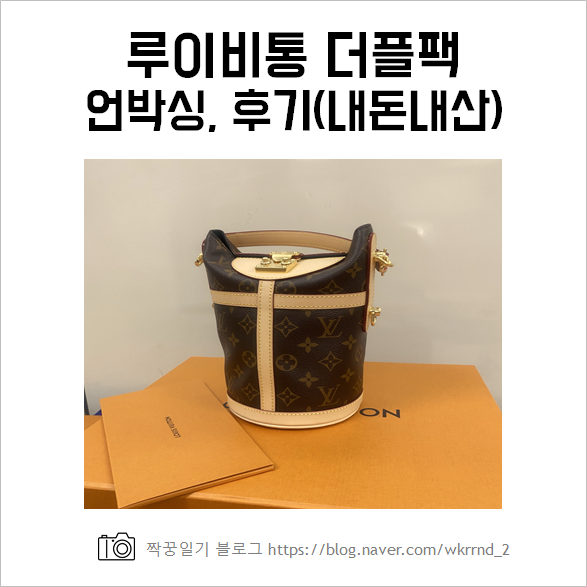  루이비통 더플백 가방 M43587 언박싱, 구매후기