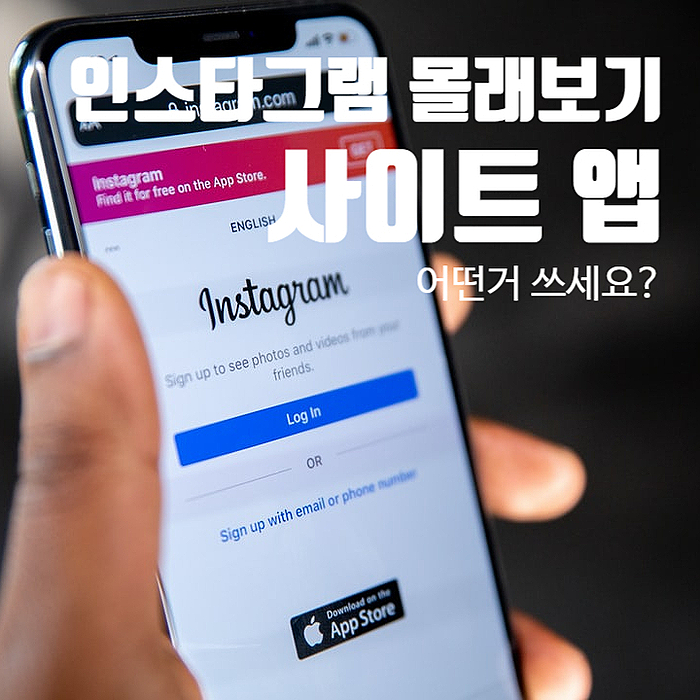 인스타그램 스토리 몰래보기 사이트 어떤거 사용하세요? 인스타그램 스토리 몰래보기 사이트 어떤거 사용하세요?