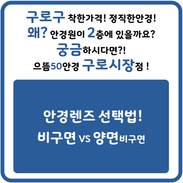 구로동안경 비구면 VS 양면비구면 가격 차이 고도근시, 고도수, 고난시 안경렌즈 선택 비교 / 으뜸50안경 구로구청 남구로 대림역 신도림 구로시장 고대구로병원 안경