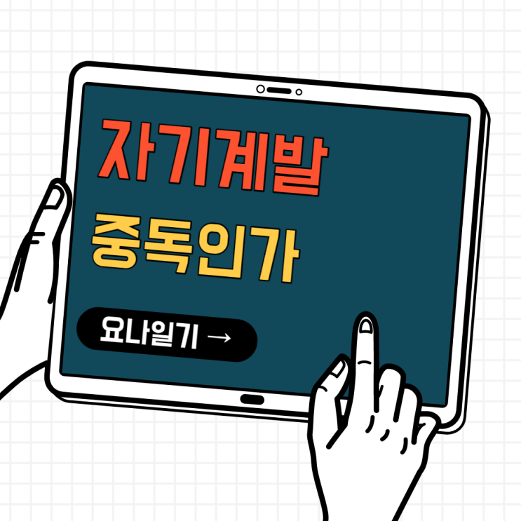 자기계발 중독인가. 위험조짐인거 같은데 아무래도. 자기계발 중독인가. 위험조짐인거 같은데 아무래도.