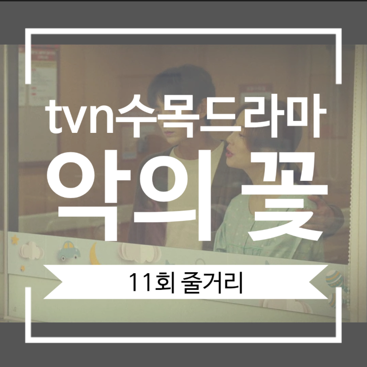 악의 꽃 11회 줄거리 해석과 추리 뇌피셜 도민석과 도현수 엄마를 죽인 백희성 다음은 염상철? 악의 꽃 11회 줄거리 해석과 추리 뇌피셜 도민석과 도현수 엄마를 죽인 백희성 다음은 염상철?