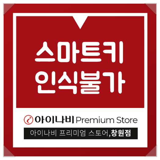  스마트키 인식불가 이럴땐 어떻게?